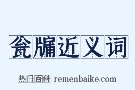 瓮牖近义词是什么意思的图片
